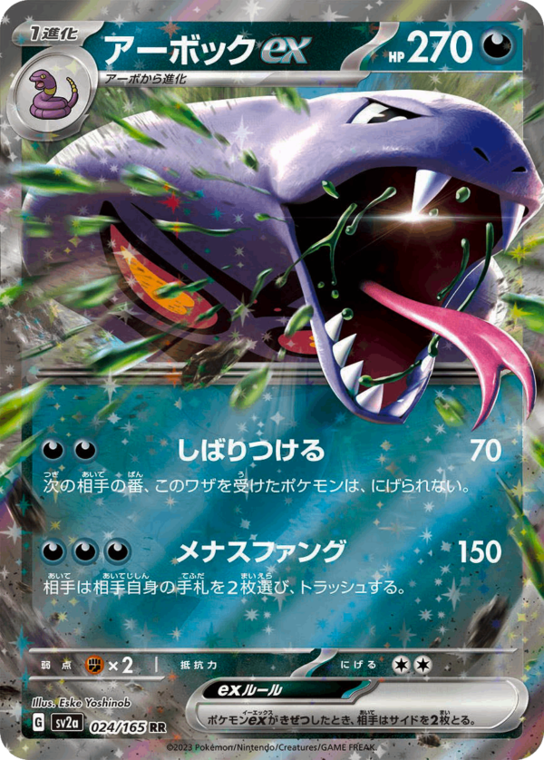 Arbok アーボック sv2a 024