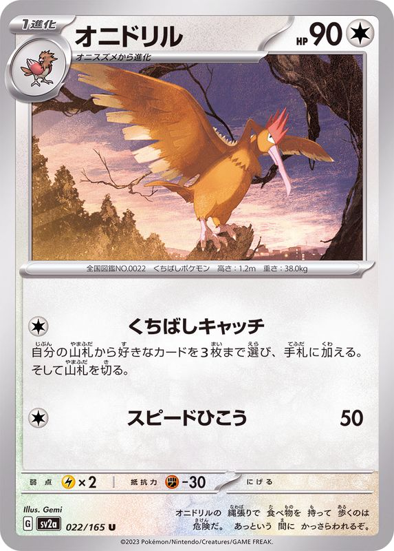 Ibitak Fearow オニドリル sv2a 022