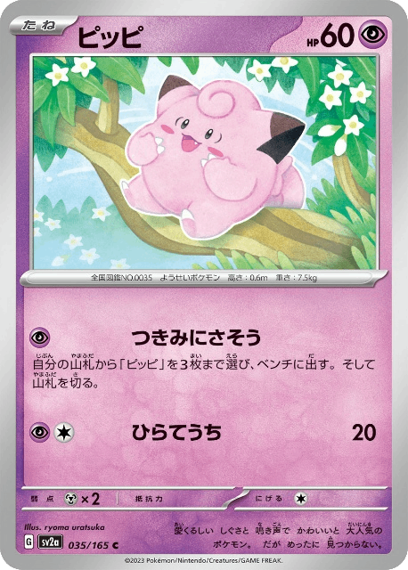 Piepi Clefairy ピッピ sv2a 035 ryoma