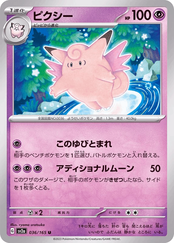 Pixie Clefable ピクシー sv2a 036
