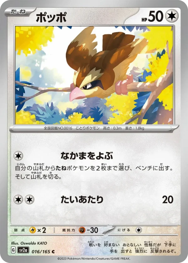 Taubsi ポッポ Pidgey sv2a 016