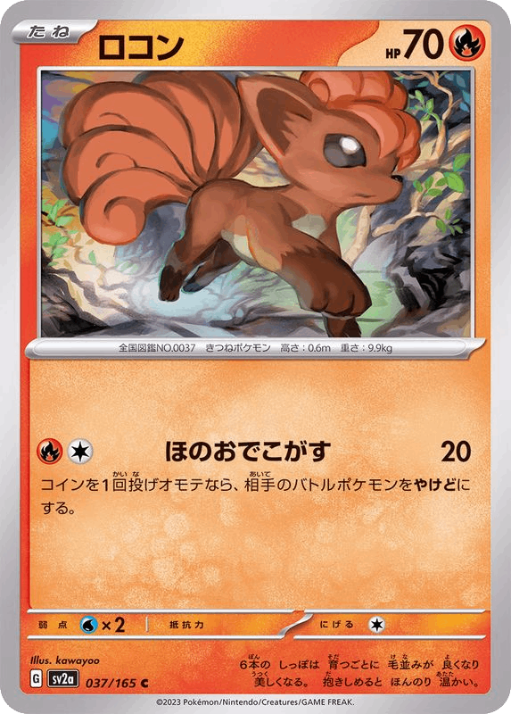 Vulpix ロコン sv2a 037