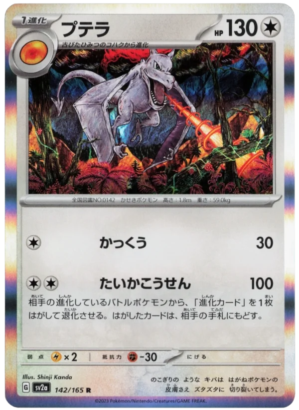 Aerodactyl プテラ sv2a 142 Shinji Kanda