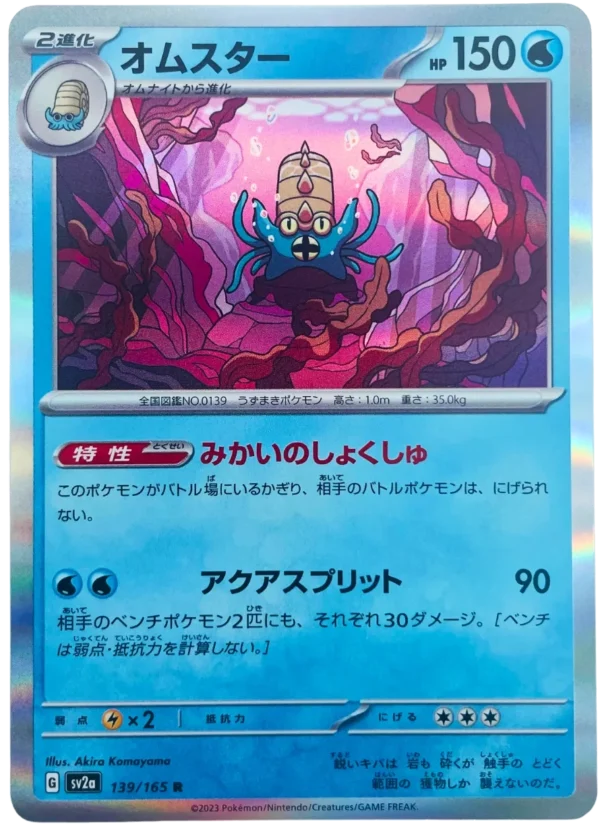 Amoroso オムスター Omastar sv2a 139