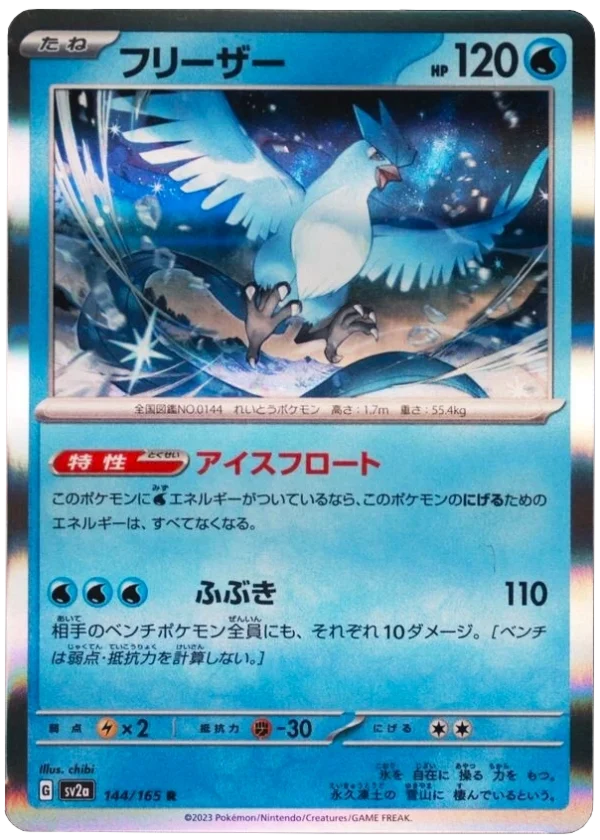 Arktos フリーザー Articuno sv2a 144