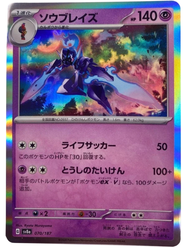 Azugladis ソウブレイズ Ceruledge SV8a 070