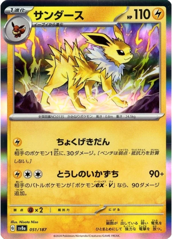 Blitza サンダース Jolteon SV8a 051