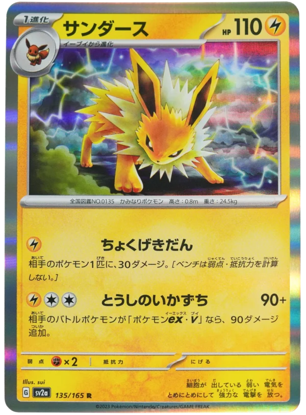 Blitza サンダース Jolteon sv2a 135