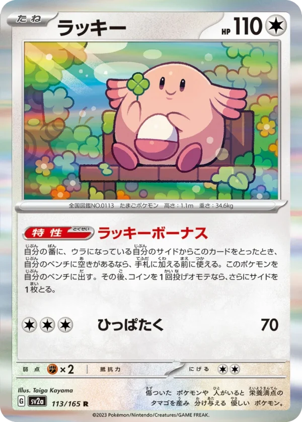 Chaneira ラッキー Chansey SV2a 113