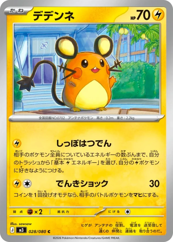 Dedenne デデンネ M3 028 sowsow
