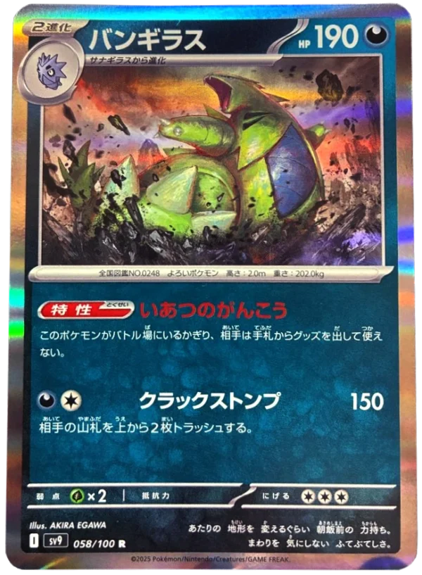 Despotar バンギラス Tyranitar sv9 058 AKIRA EGAWA