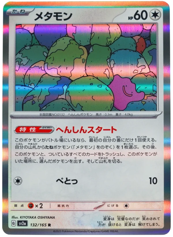 Ditto メタモン sv2a 132