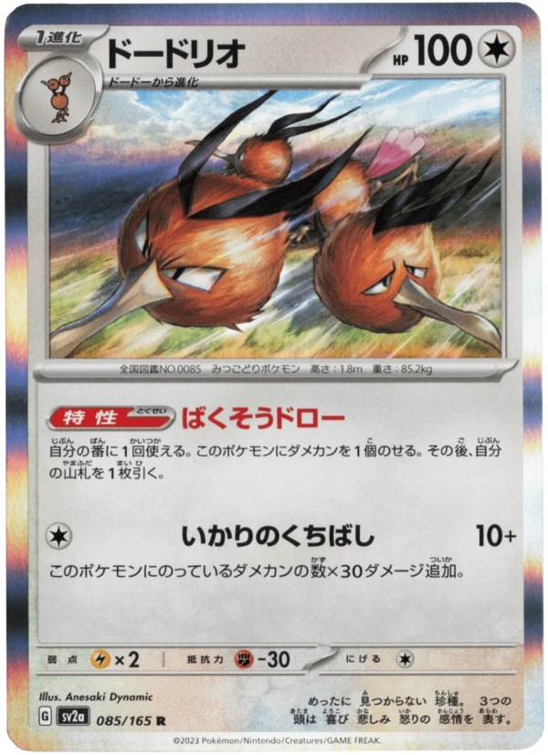 Dodri ドードリオ Dodrio sv2a 085