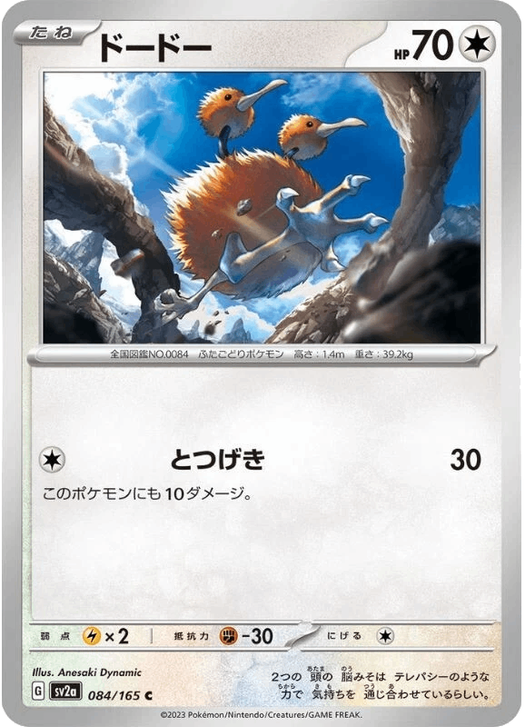 Dodu ドードー Doduo sv2a 084