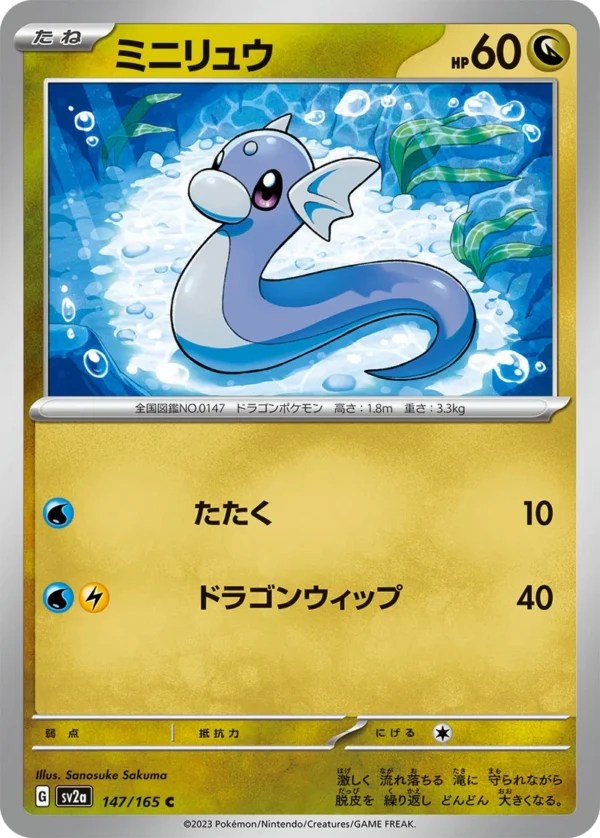 Dratini ミニリュウ SV2a 147