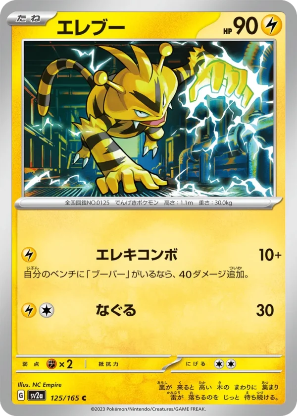 Elektek エレブー Electabuzz SV2a 125
