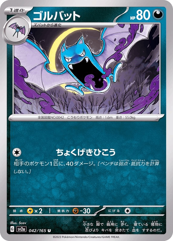Golbat ゴルバット sv2a