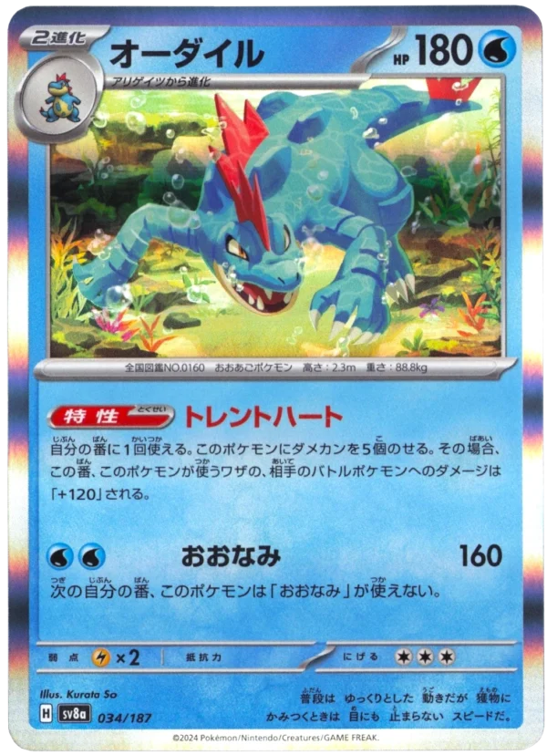 Impergator オーダイルFeraligatr sv8a