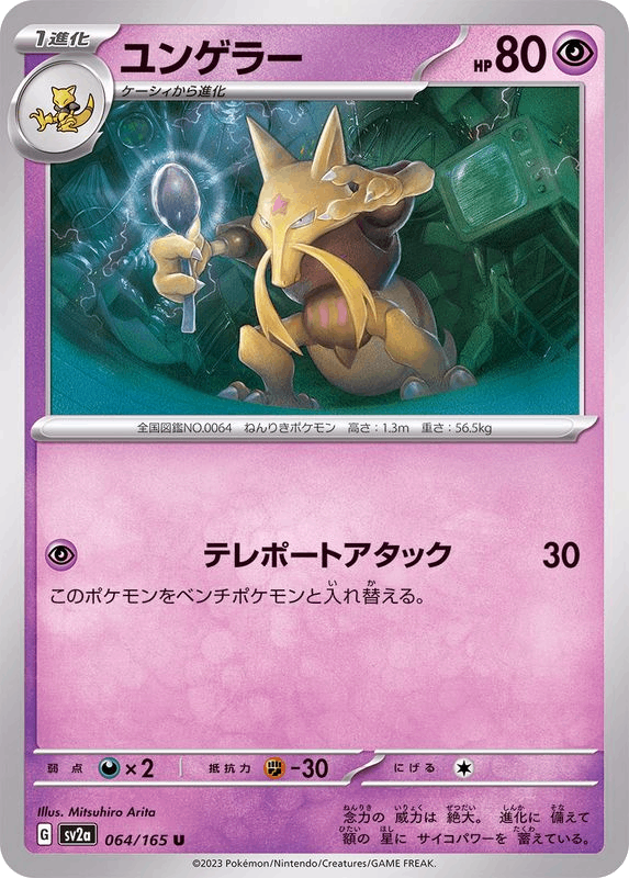 Kadabra ユンゲラー sv2a 064 Mitsuhiro Arita