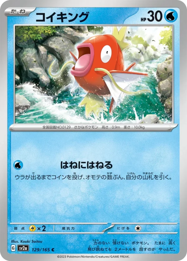 Karpador コイキング Magikarp SV2a 129 Kouki Saitou