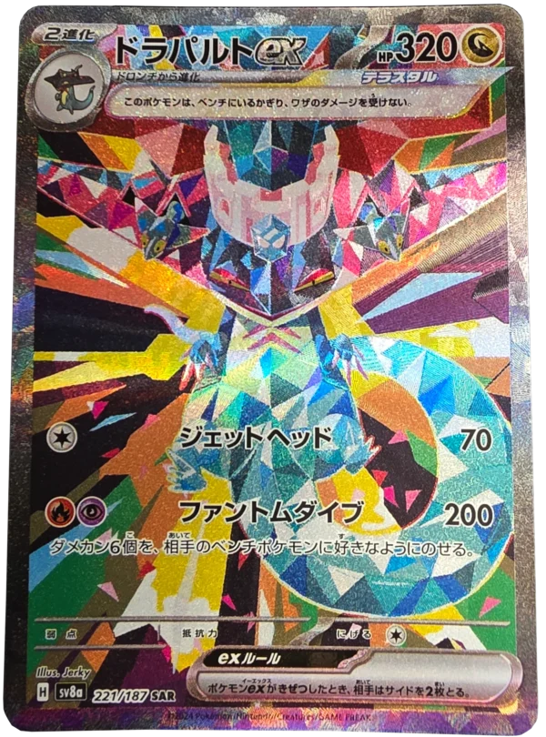 Katapuldra ドラパルト Dragapult sv8a 221