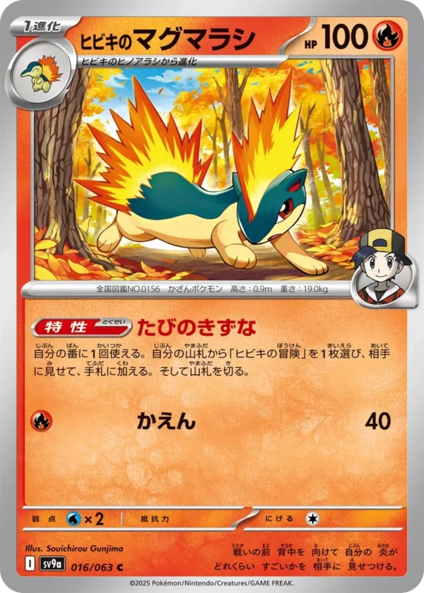 Klarins Igelavar ヒビキのマグマラシ Ethans Quilava SV9a 016 Sovichirou Gunjima