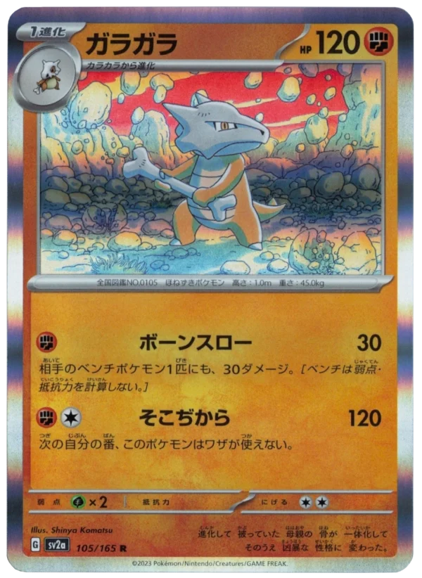 Knogga ガラガラ Marowak SV2a 105