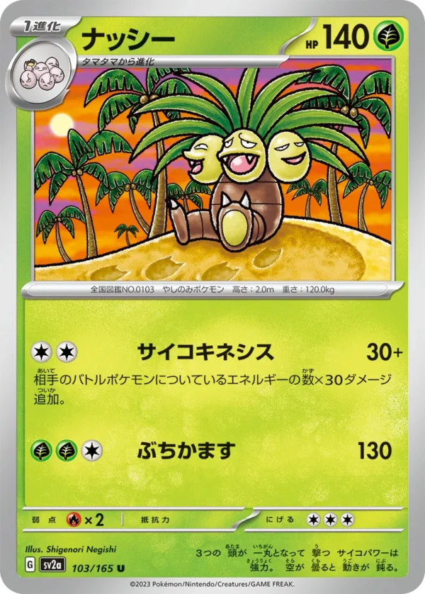 Kokowei ナッシー Exeggutor SV2a 103
