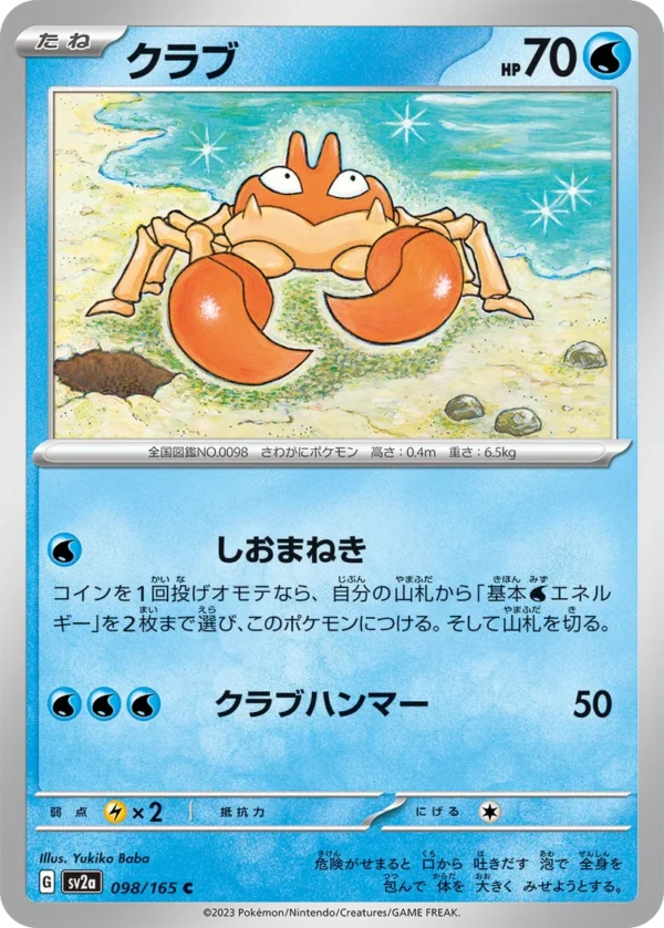 Krabby クラブ sv2a 098