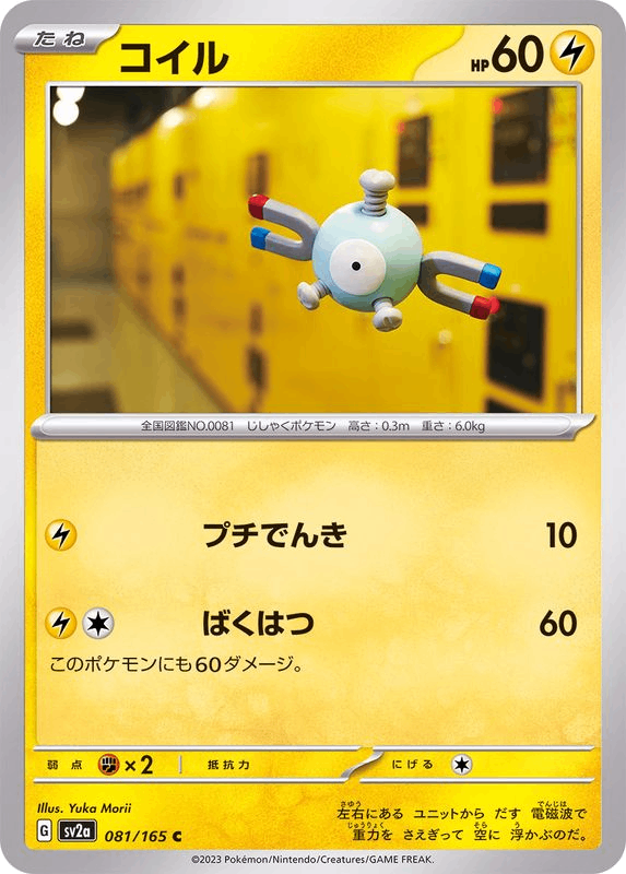 Magnetilo コイル Magnemite sv2a 081