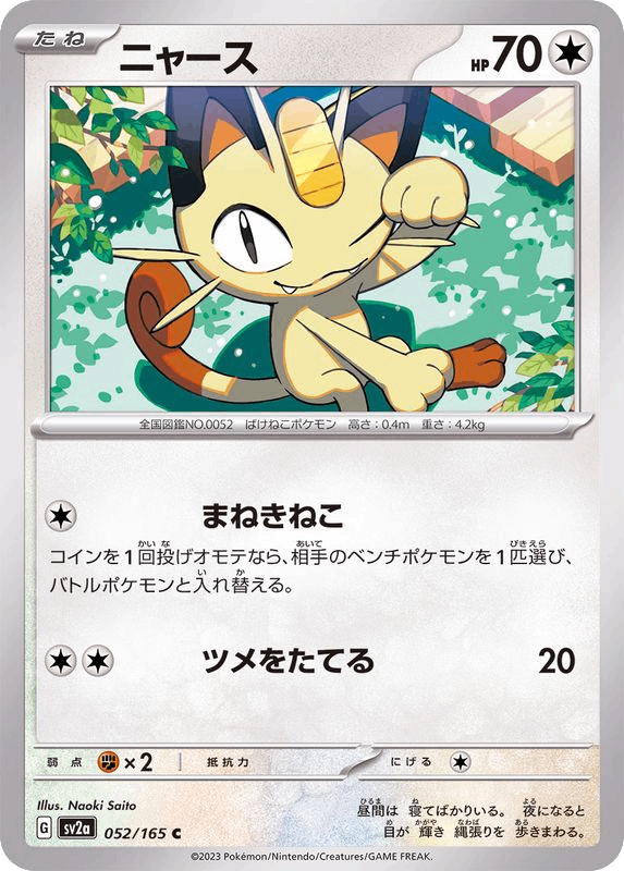 Mauzi Meowth ニャース sv2a 052