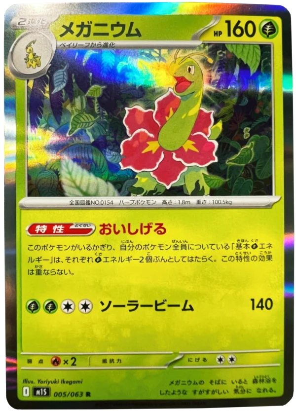 Meganie メガニウム Meganium M1S 005