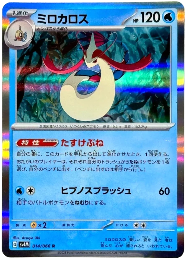 Milotic ミロカロス SV4M 014
