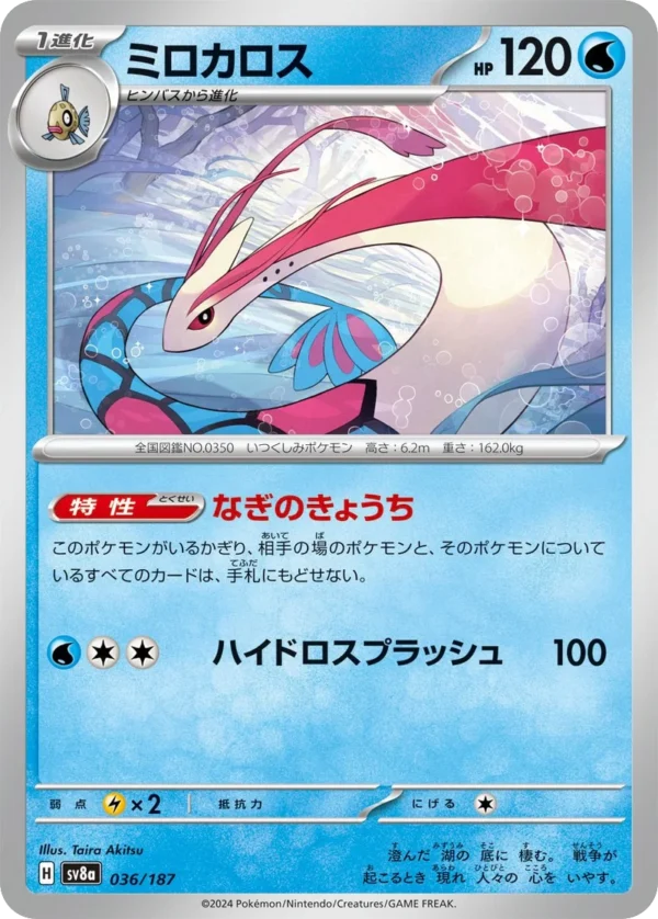 Milotic ミロカロス SV8a 036 Taira Akitsu