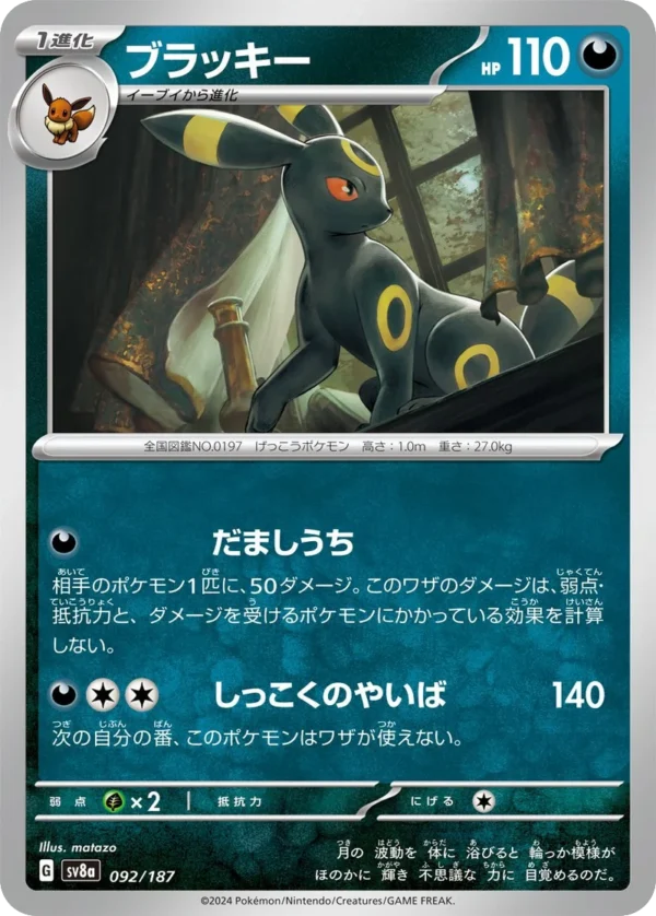 Nachtara ブラッキー Umbreon SV8a 092