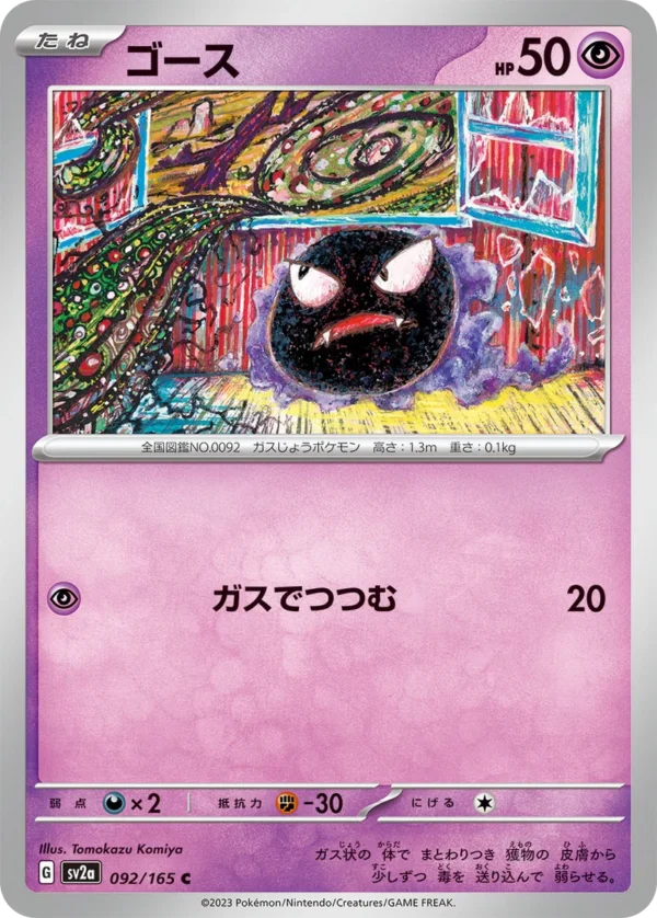 Nebulak ゴース Gastly sv2a 092