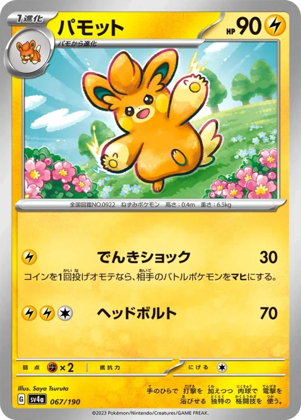 Pamamo パモット Pawmo SV4a 067 Saya Tsuruta