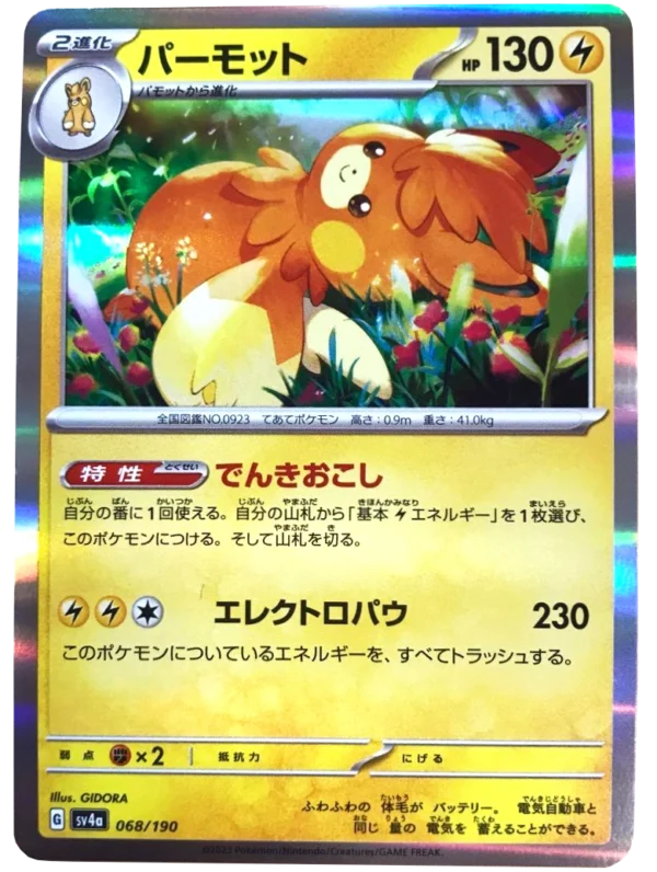 Pamomamo パーモット Pawmot SV4a 068 GIDORA