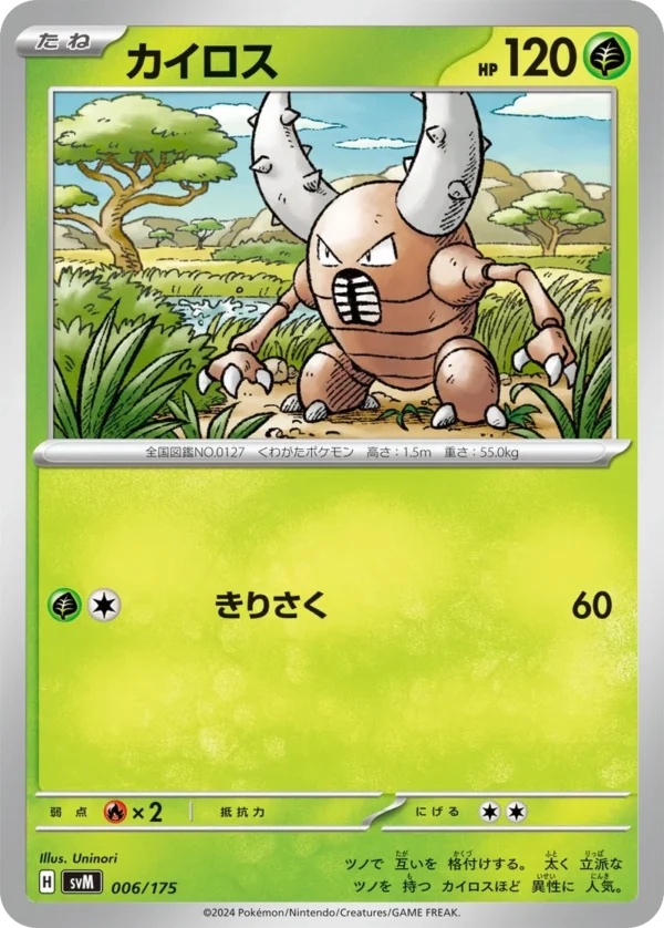 Pinsir カイロス SVM 006 Uninori