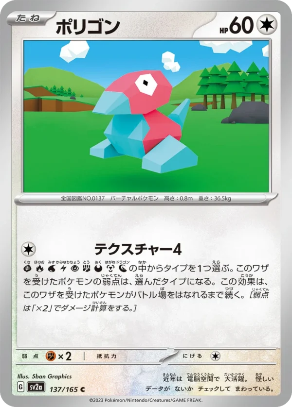 Porygon ポリゴン SV2a 137