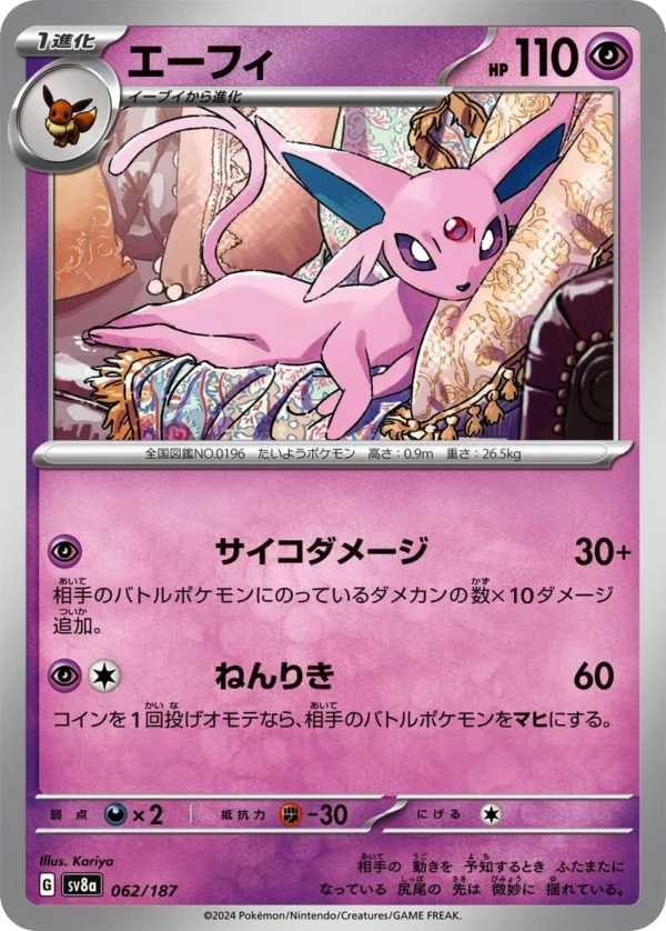 Psiana エーフィ Espeon SV8a 062 Kariya