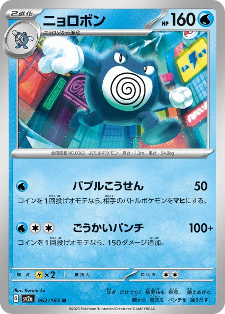 Quappo Poliwrath ニョロボン sv2a