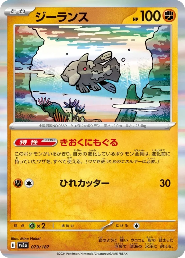 Relicanth ジーランス SV8a 079