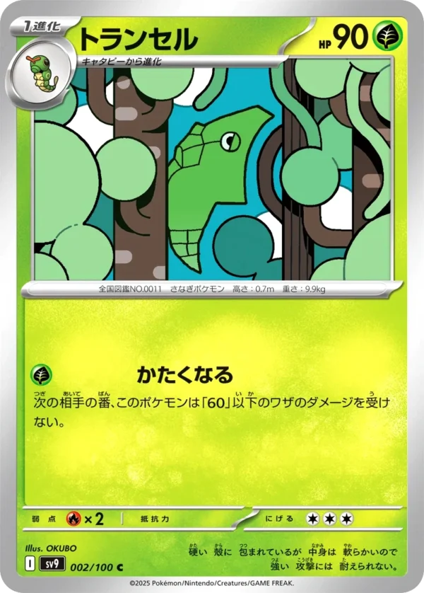Safcon トランセル Metapod SV9 002