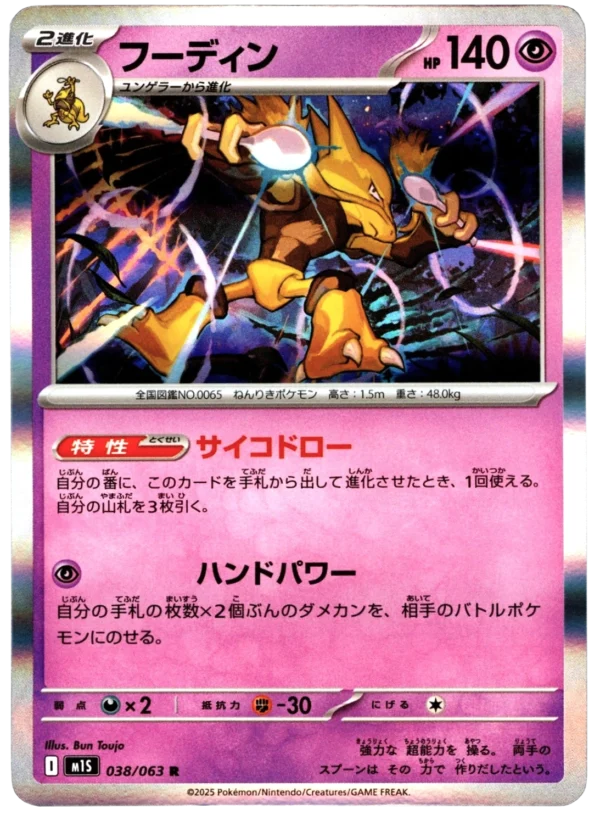 Simsala フーディン M1S 038 Bun Toujo