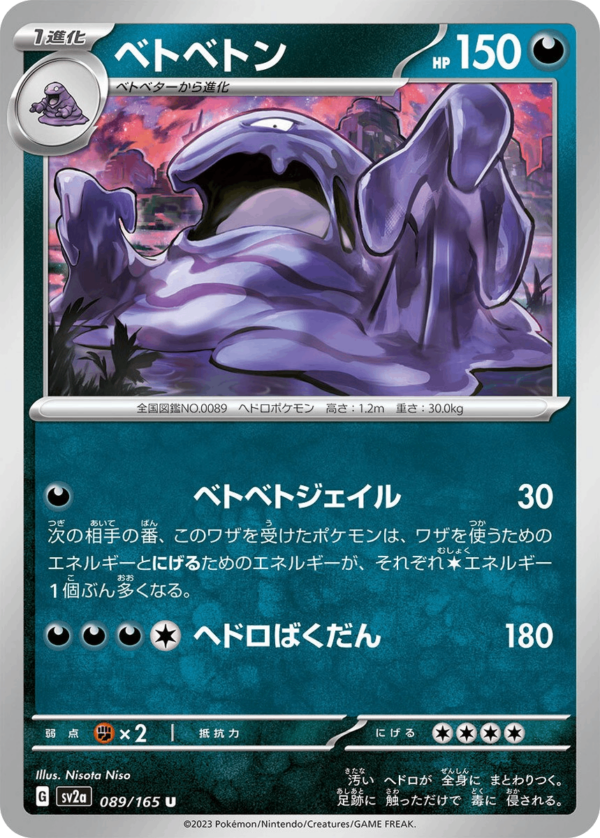 Sleimok ベトベトン Muk sv2a 089