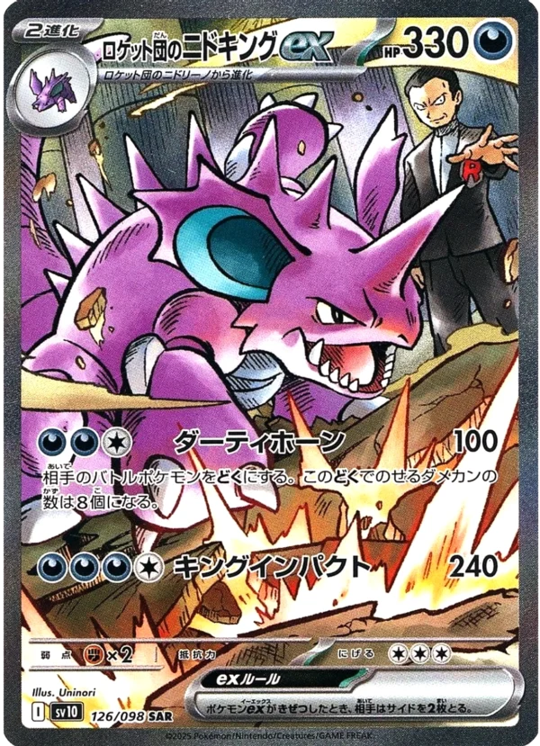 Team Rocket's Nidoking ex ロケット団のニドキングex SAR 126 SV10