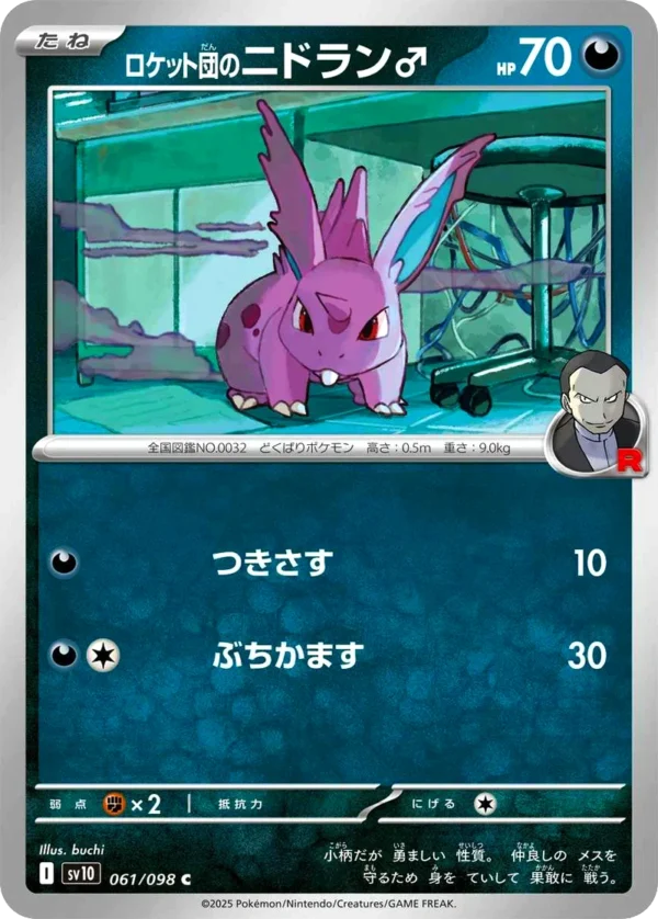 Team Rockets Nidoran♂ ロケット団のニドラン♂ SV10 061 buchi
