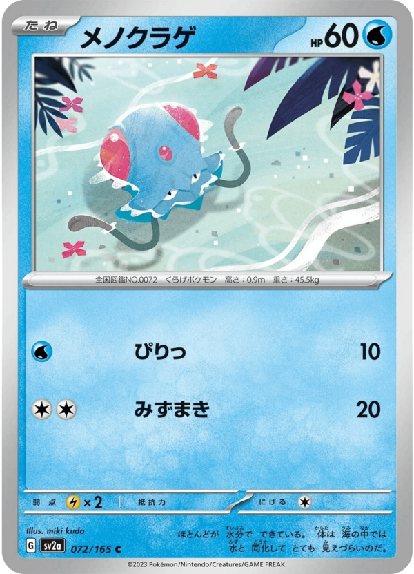 Tentacha メノクラゲ Tentacool sv2a 072