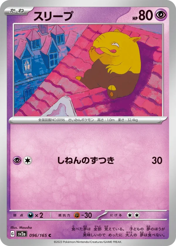 Traumato スリープ Drowzee sv2a 096